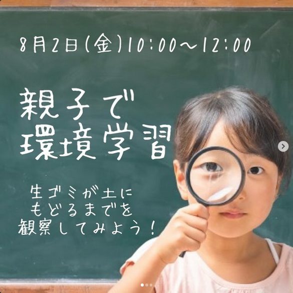 【高知】夏休み 親子で環境学習