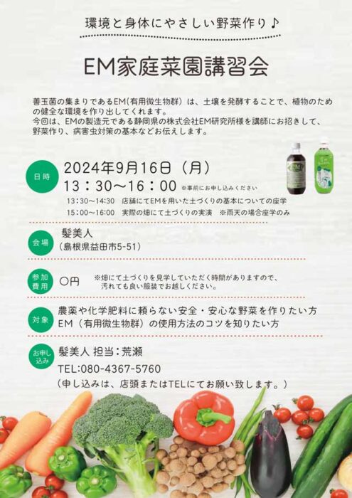 【島根】環境と身体にやさしい野菜作り　EM家庭菜園講習会