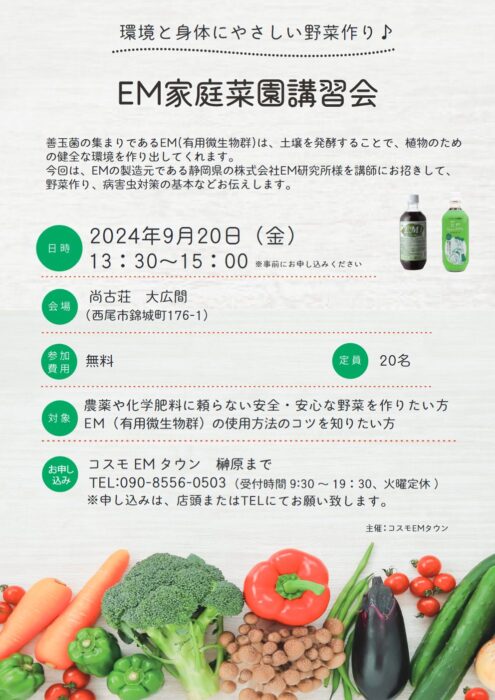 【愛知】環境と身体にやさしい野菜作り　EM家庭菜園講習会