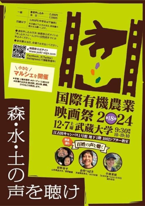 【東京】国際有機農業映画祭2024　森・水・土の声を聴け