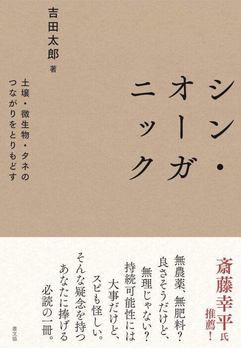 シン・オーガニック　土壌・微生物・タネのつながりをとりもどす