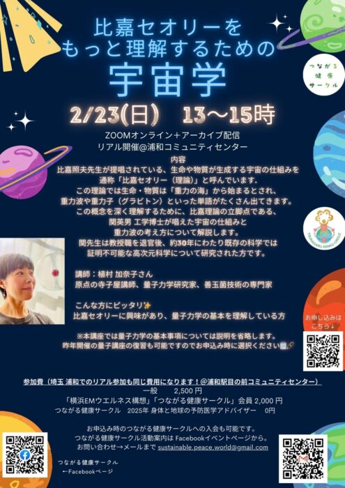 【埼玉・オンライン】比嘉セオリーをもっと理解するための宇宙学