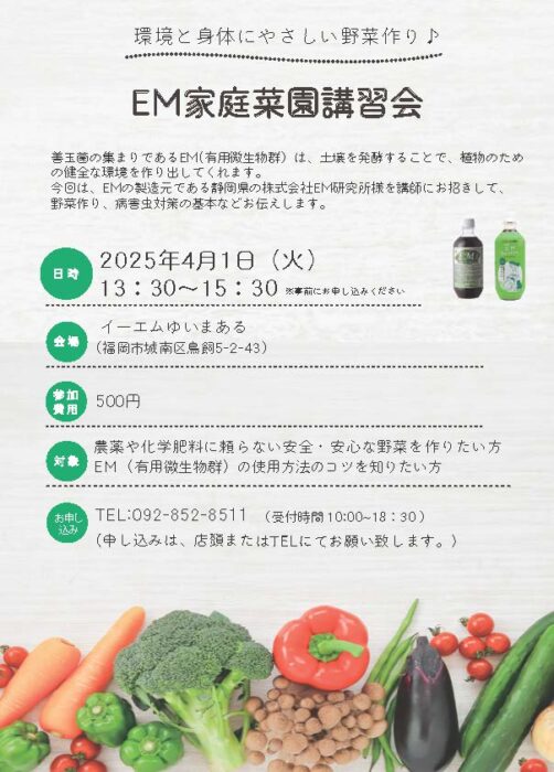 【福岡】環境と身体にやさしい野菜作り♪　EM家庭菜園講習会